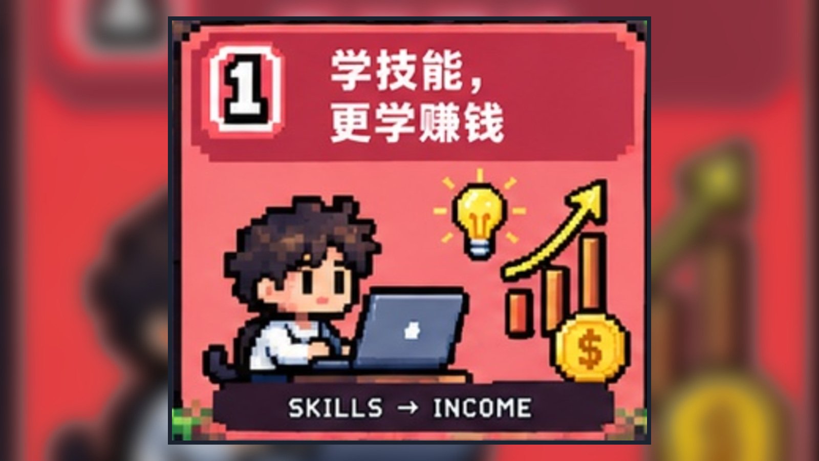 学技能,更学赚钱