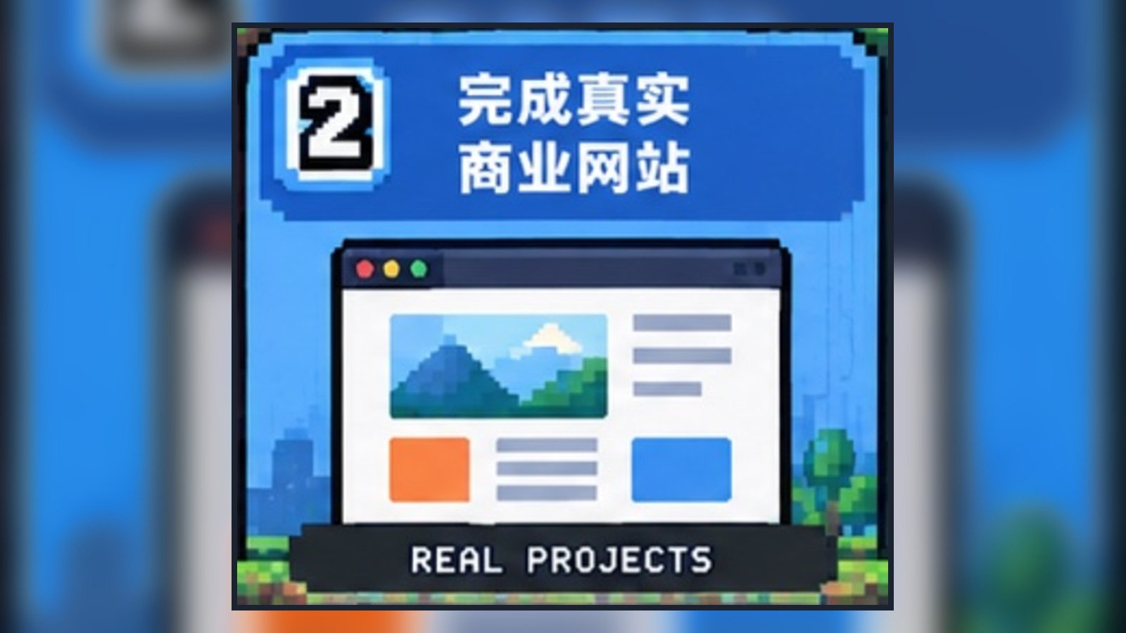 完成真实商业网站
