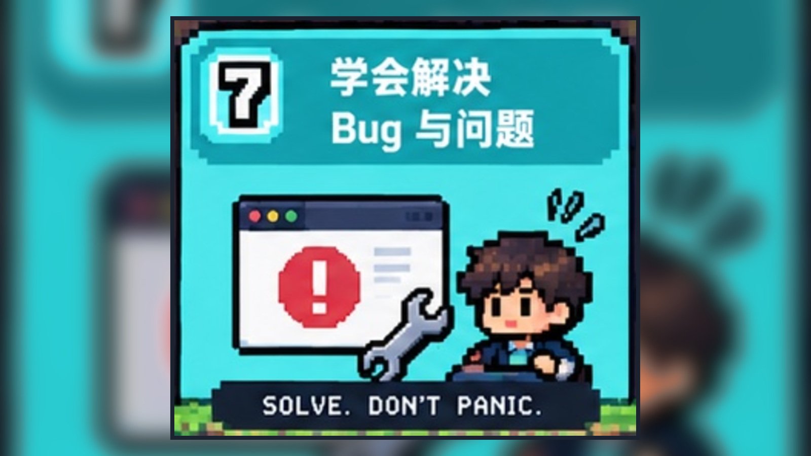 学会解决Bug与问题
