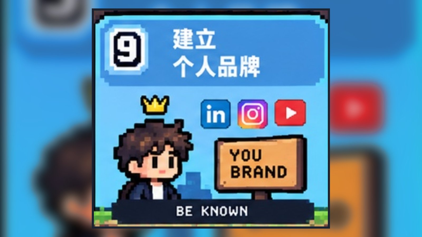 建立个人品牌